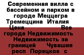 Современная вилла с бассейном и парком в городе Меццегра Тремеццина (Италия) › Цена ­ 127 080 000 - Все города Недвижимость » Недвижимость за границей   . Чувашия респ.,Порецкое. с.